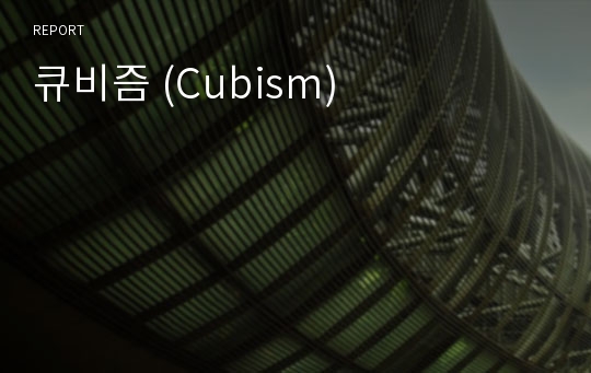 큐비즘 (Cubism)