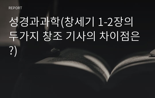 성경과과학(창세기 1-2장의 두가지 창조 기사의 차이점은?)