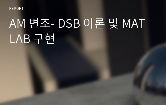 AM 변조- DSB 이론 및 MATLAB 구현