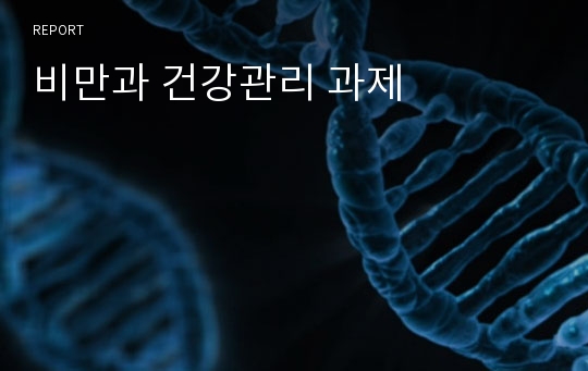 비만과 건강관리 과제