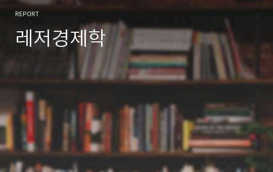 레저경제학