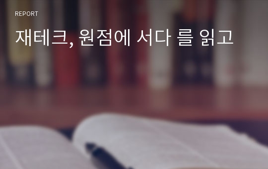 재테크, 원점에 서다 를 읽고