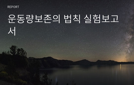 운동량보존의 법칙 실험보고서