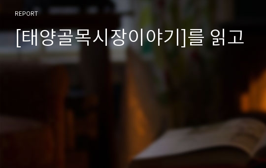 [태양골목시장이야기]를 읽고