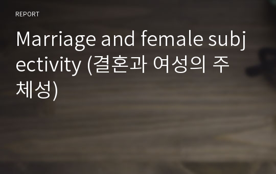 Marriage and female subjectivity (결혼과 여성의 주체성)