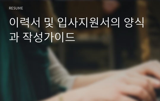 이력서 및 입사지원서의 양식과 작성가이드