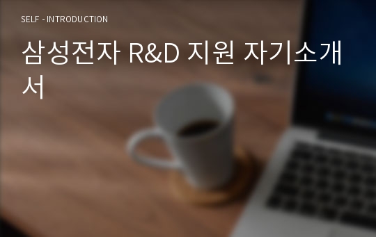 삼성전자 R&amp;D 지원 자기소개서