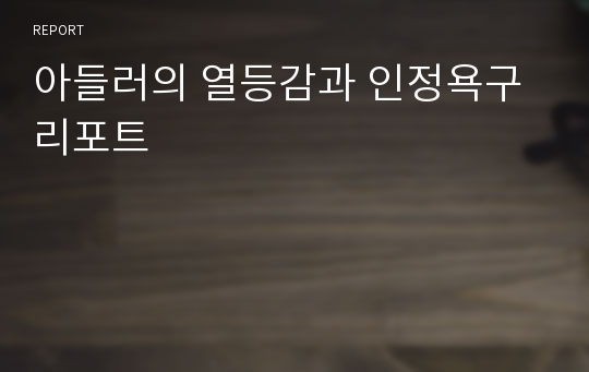 아들러의 열등감과 인정욕구 리포트