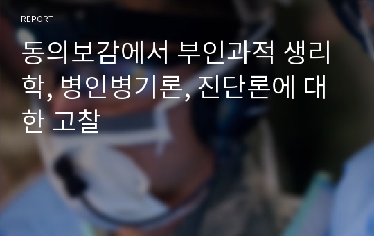 동의보감에서 부인과적 생리학, 병인병기론, 진단론에 대한 고찰