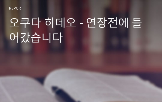 오쿠다 히데오 - 연장전에 들어갔습니다