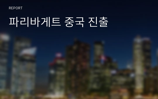 파리바게트 중국 진출