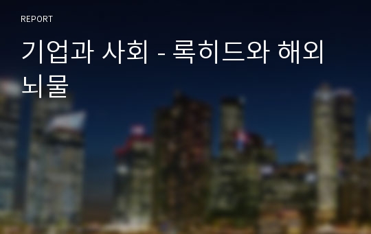 기업과 사회 - 록히드와 해외뇌물