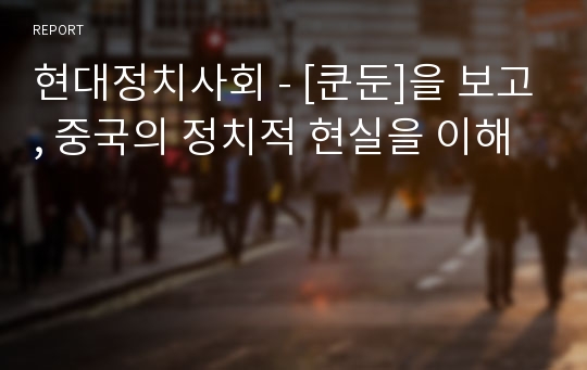 현대정치사회 - [쿤둔]을 보고, 중국의 정치적 현실을 이해