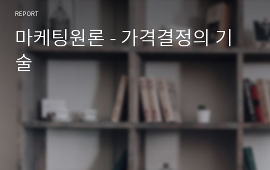 마케팅원론 - 가격결정의 기술