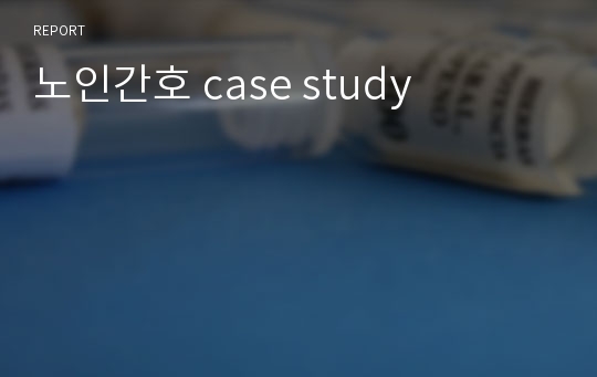 노인간호 case study