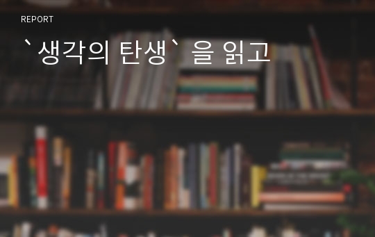 `생각의 탄생` 을 읽고