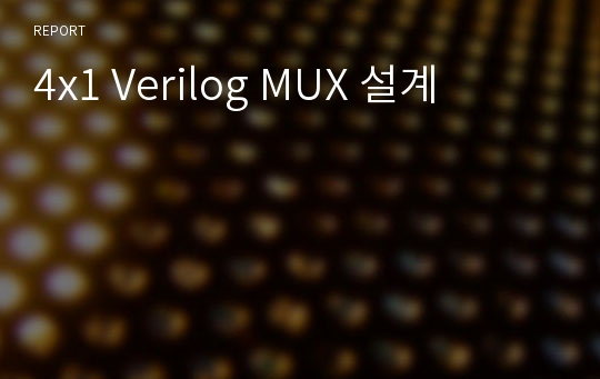 4x1 Verilog MUX 설계