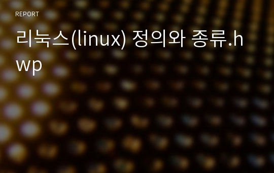 리눅스(linux) 정의와 종류.hwp