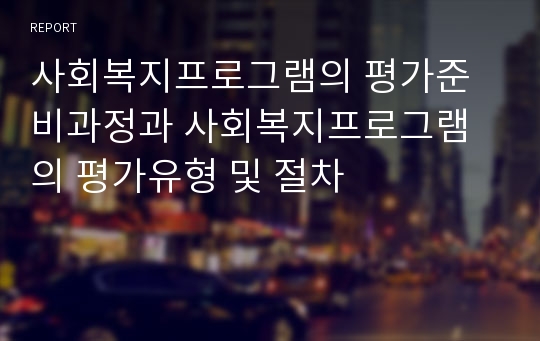 사회복지프로그램의 평가준비과정과 사회복지프로그램의 평가유형 및 절차