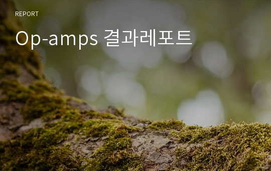 Op-amps 결과레포트