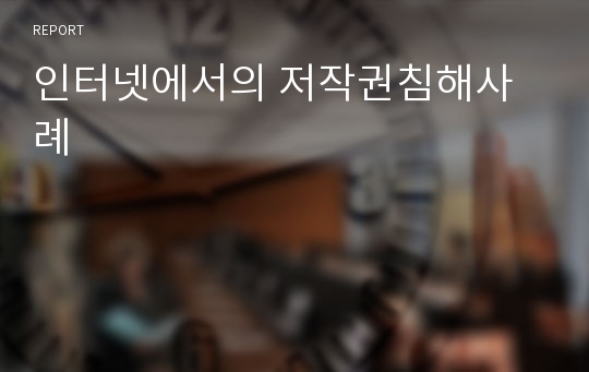 인터넷에서의 저작권침해사례