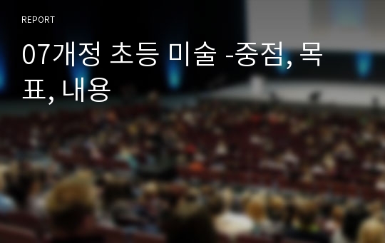 07개정 초등 미술 -중점, 목표, 내용