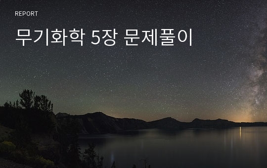 무기화학 5장 문제풀이