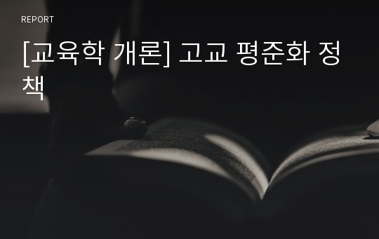 [교육학 개론] 고교 평준화 정책