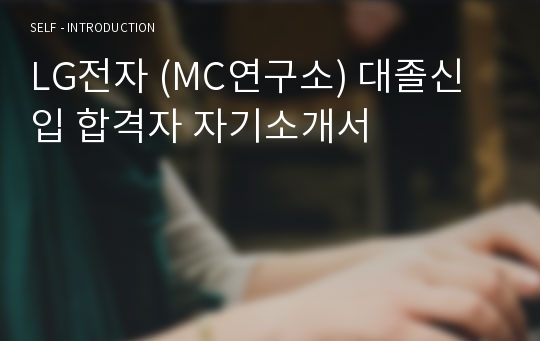 LG전자 (MC연구소) 대졸신입 합격자 자기소개서