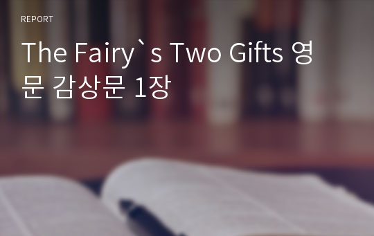 The Fairy`s Two Gifts 영문 감상문 1장