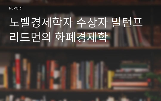 노벨경제학자 수상자 밀턴프리드먼의 화폐경제학