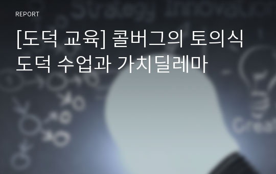 [도덕 교육] 콜버그의 토의식 도덕 수업과 가치딜레마