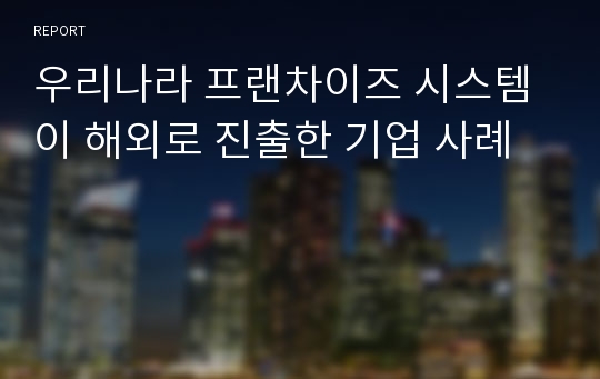 우리나라 프랜차이즈 시스템이 해외로 진출한 기업 사례