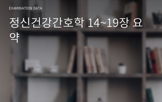 정신건강간호학 14~19장 요약