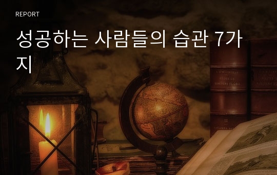 성공하는 사람들의 습관 7가지