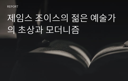 제임스 조이스의 젊은 예술가의 초상과 모더니즘