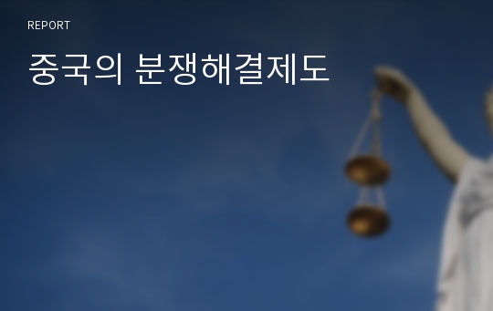 중국의 분쟁해결제도