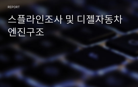 스플라인조사 및 디젤자동차엔진구조