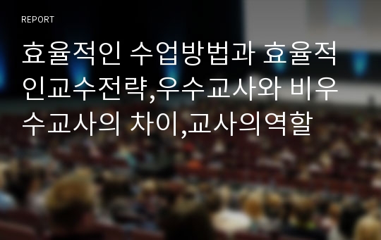 효율적인 수업방법과 효율적인교수전략,우수교사와 비우수교사의 차이,교사의역할