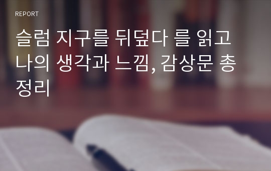 슬럼 지구를 뒤덮다 를 읽고 나의 생각과 느낌, 감상문 총정리