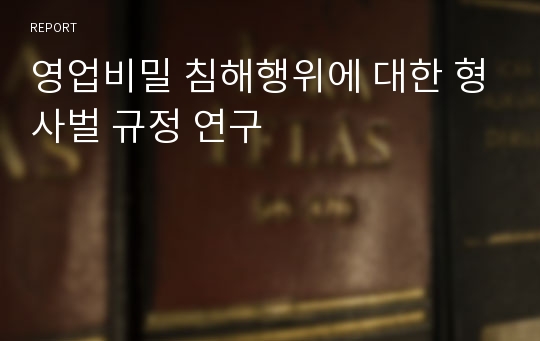 영업비밀 침해행위에 대한 형사벌 규정 연구