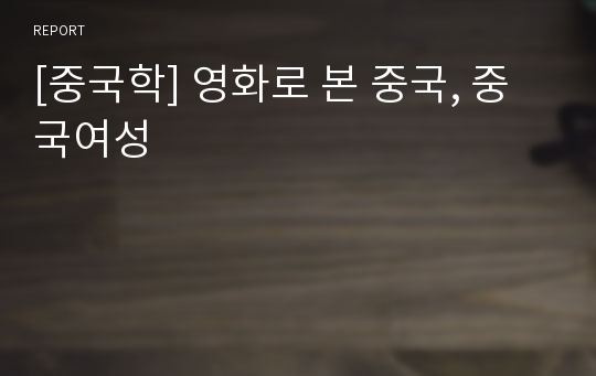 [중국학] 영화로 본 중국, 중국여성