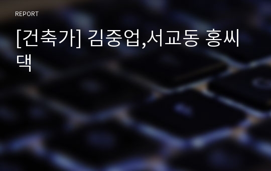 [건축가] 김중업,서교동 홍씨댁