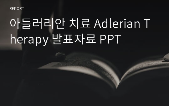 아들러리안 치료 Adlerian Therapy 발표자료 PPT