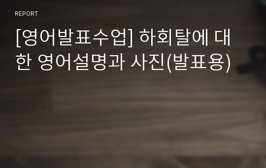 [영어발표수업] 하회탈에 대한 영어설명과 사진(발표용)