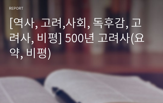 [역사, 고려,사회, 독후감, 고려사, 비평] 500년 고려사(요약, 비평)