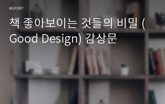 책 좋아보이는 것들의 비밀 (Good Design) 감상문