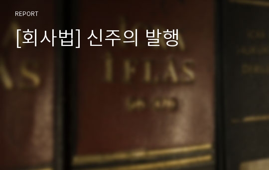 [회사법] 신주의 발행