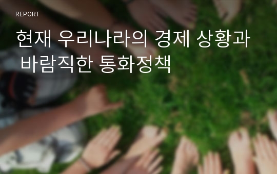 현재 우리나라의 경제 상황과 바람직한 통화정책