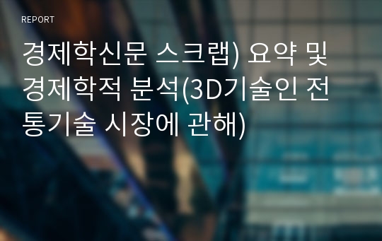 경제학신문 스크랩) 요약 및 경제학적 분석(3D기술인 전통기술 시장에 관해)